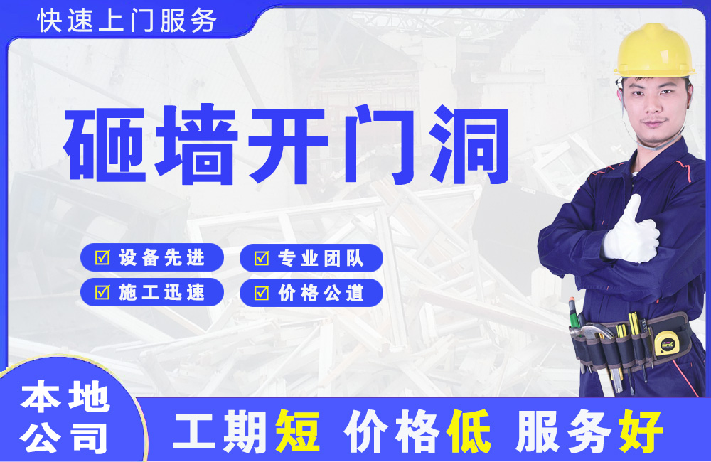 蚌埠砸墙开门洞